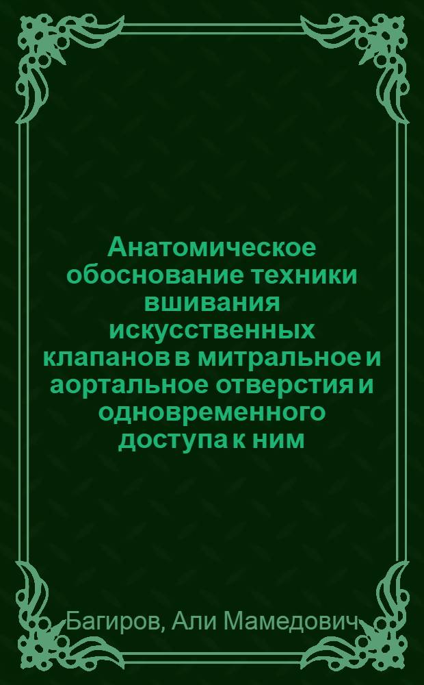 Анатомическое обоснование техники вшивания искусственных клапанов в митральное и аортальное отверстия и одновременного доступа к ним : Автореферат дис. на соискание учен. степени канд. мед. наук