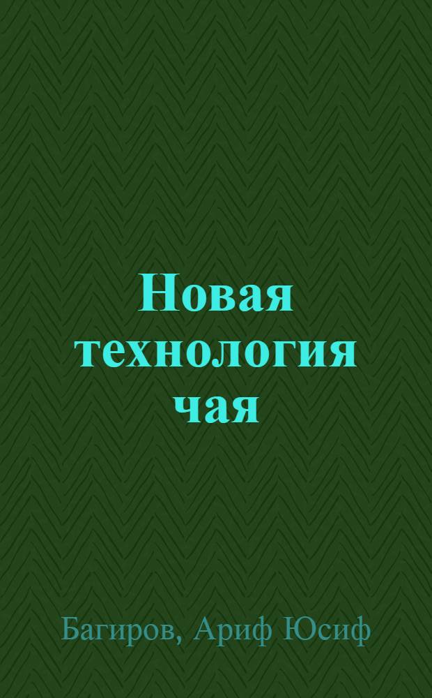 Новая технология чая (с применением укороченной ферментации и термической обработки)