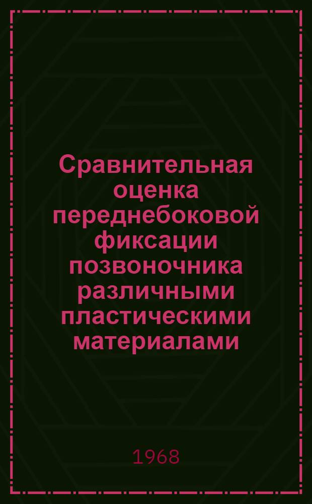 Сравнительная оценка переднебоковой фиксации позвоночника различными пластическими материалами : (Эксперим. исследование) : Автореферат дис. на соискание учен. степени канд. мед. наук : (777)