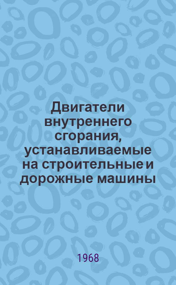 Двигатели внутреннего сгорания, устанавливаемые на строительные и дорожные машины : Каталог-справочник