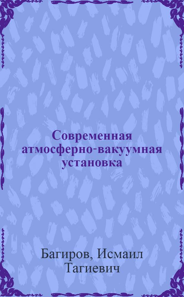 Современная атмосферно-вакуумная установка