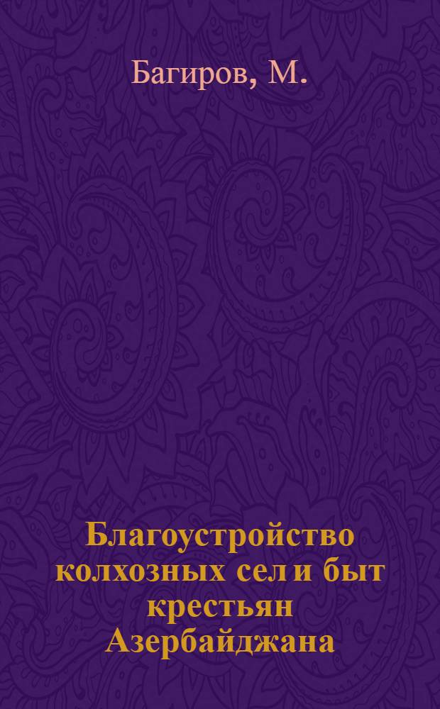 Благоустройство колхозных сел и быт крестьян Азербайджана