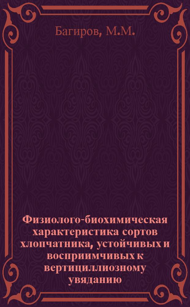 Физиолого-биохимическая характеристика сортов хлопчатника, устойчивых и восприимчивых к вертициллиозному увяданию : Автореферат дис. на соискание учен. степени канд. биол. наук : (101)