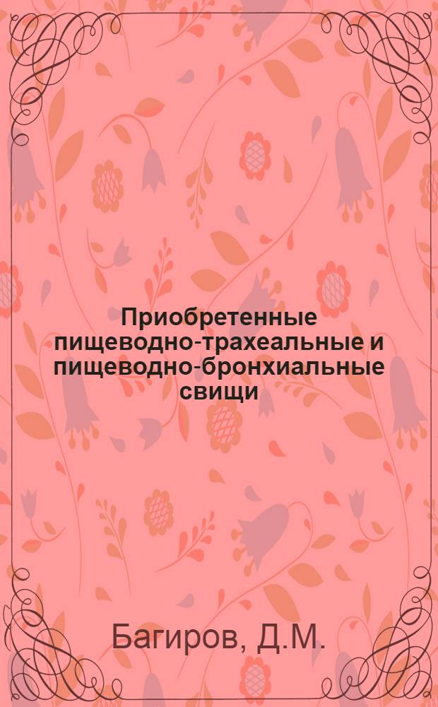Приобретенные пищеводно-трахеальные и пищеводно-бронхиальные свищи : Автореферат дис. на соискание учен. степени д-ра мед. наук