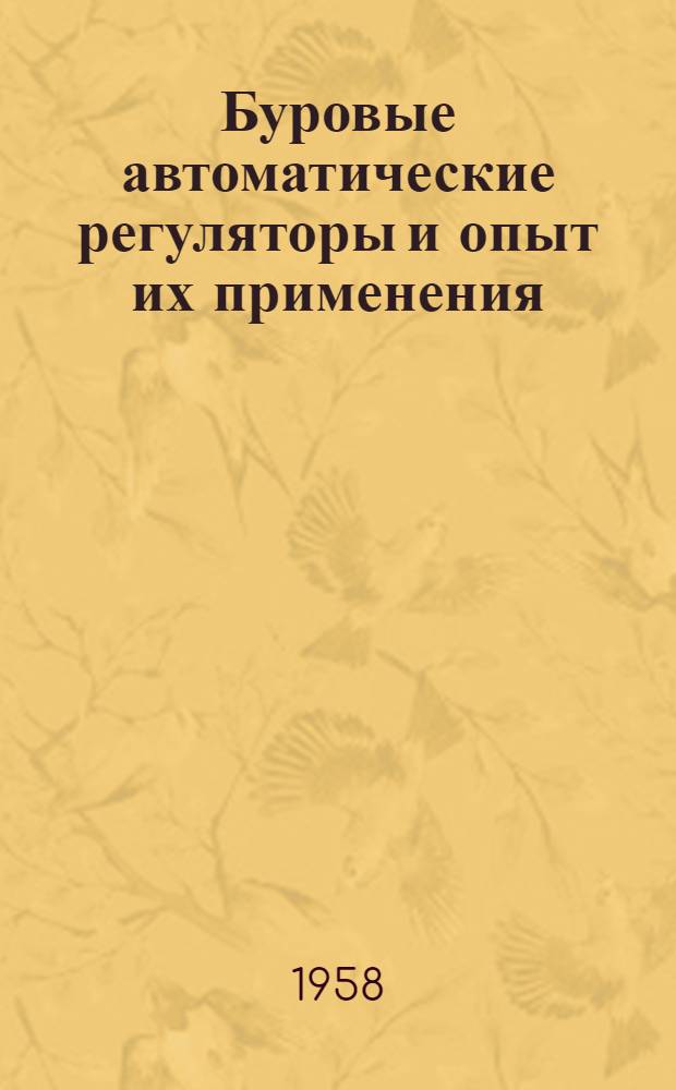 Буровые автоматические регуляторы и опыт их применения