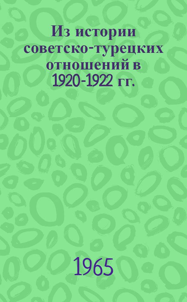 Из истории советско-турецких отношений в 1920-1922 гг. : (По материалам АзССР)