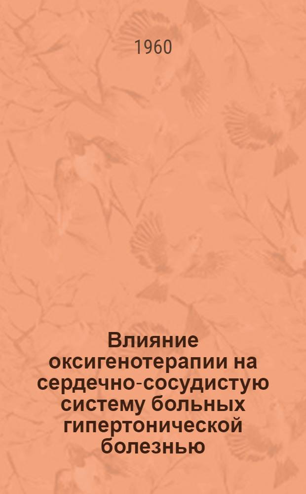 Влияние оксигенотерапии на сердечно-сосудистую систему больных гипертонической болезнью : Автореферат дис. на соискание учен. степени кандидата мед. наук