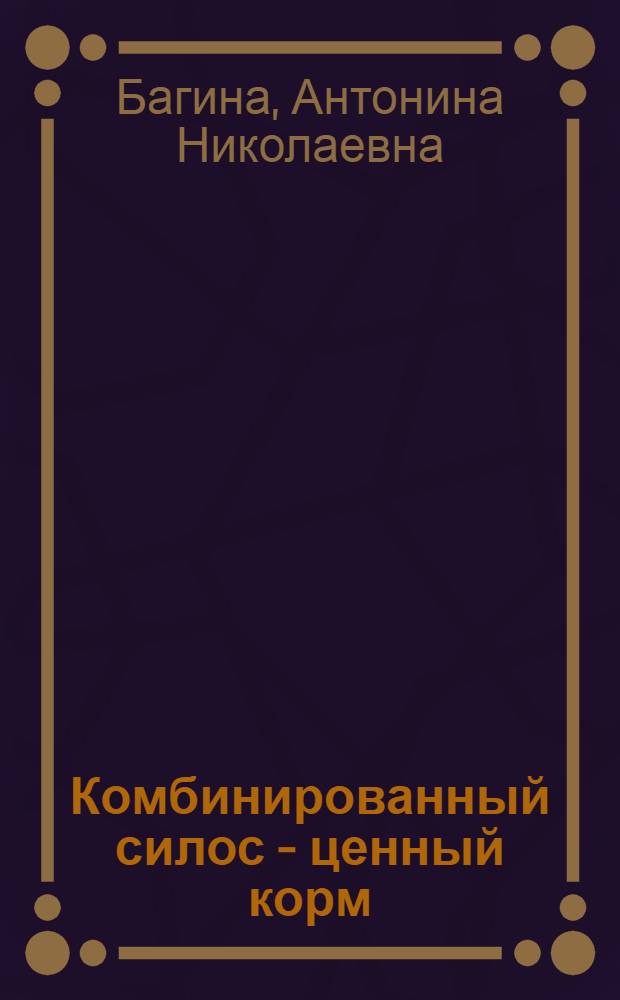 Комбинированный силос - ценный корм