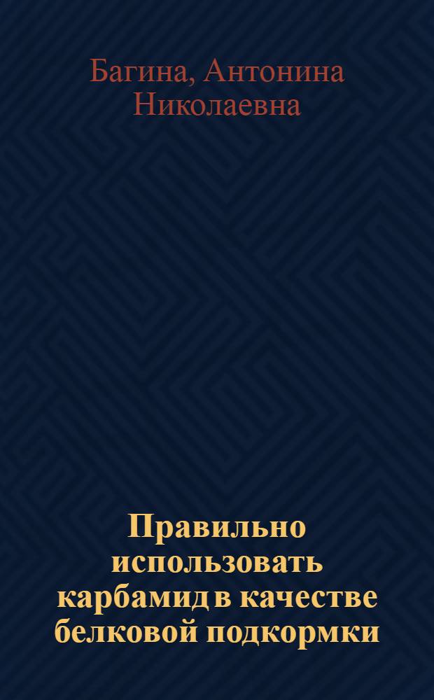 Правильно использовать карбамид в качестве белковой подкормки