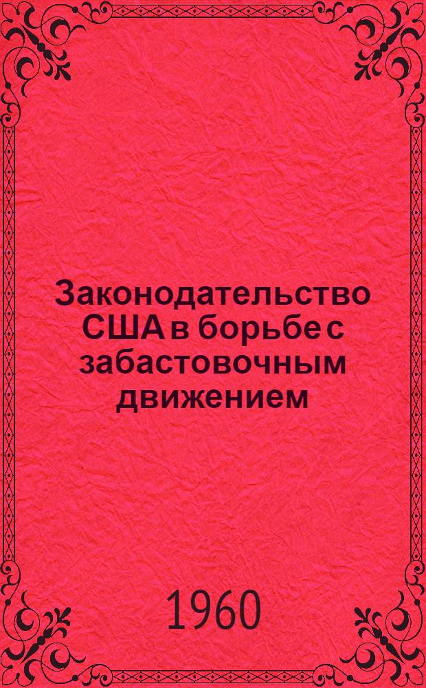 Законодательство США в борьбе с забастовочным движением