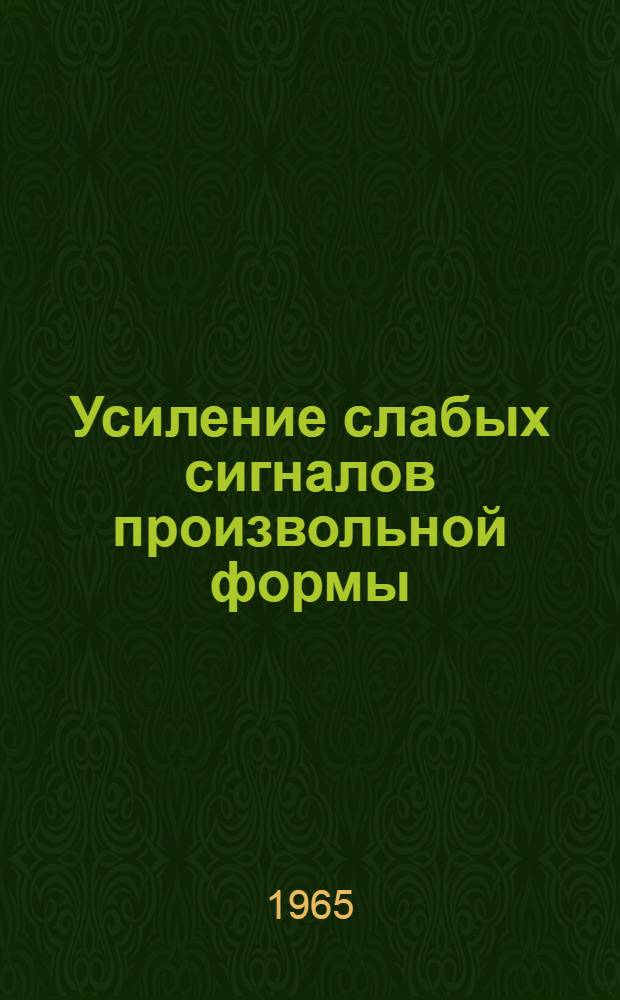 Усиление слабых сигналов произвольной формы