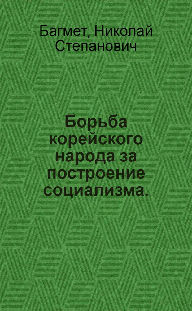 Борьба корейского народа за построение социализма. (1945-1960 гг.)