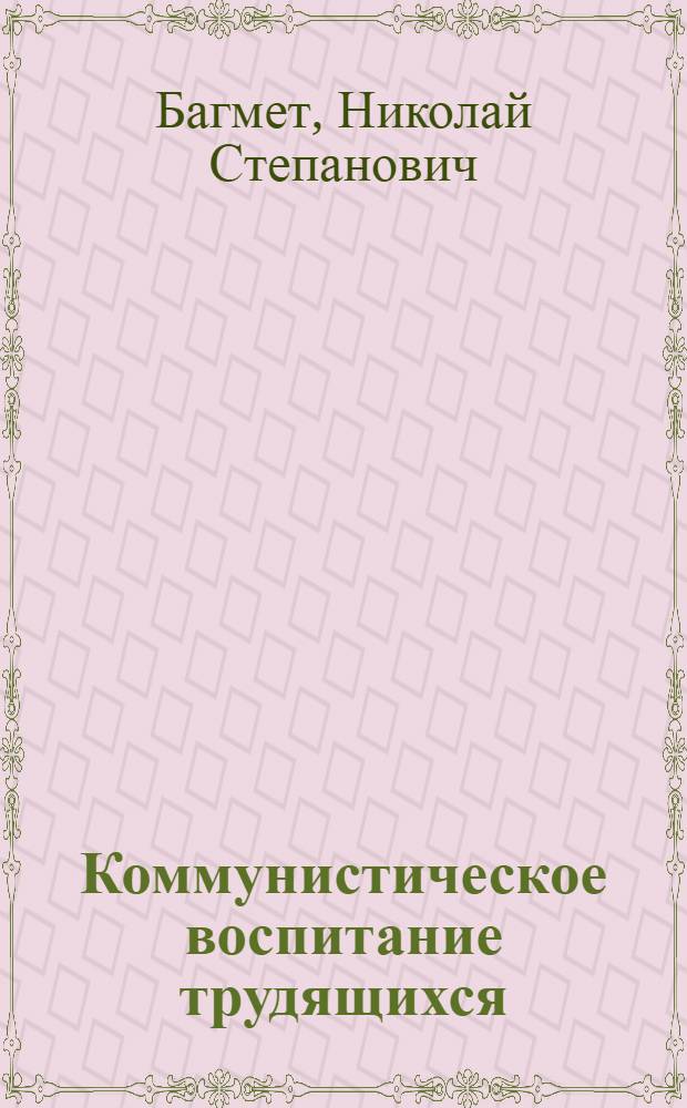 Коммунистическое воспитание трудящихся