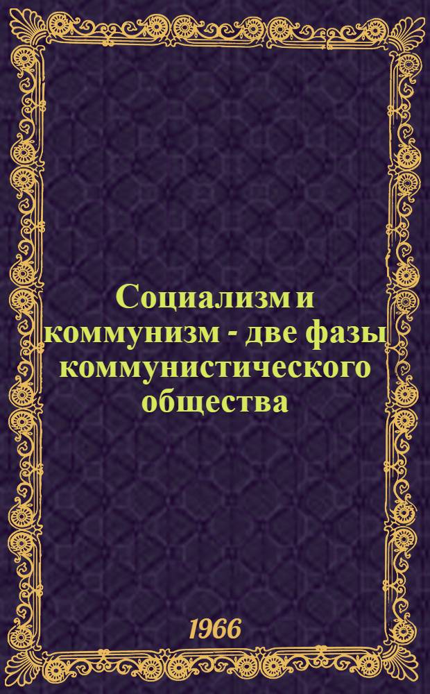 Социализм и коммунизм - две фазы коммунистического общества : Закономерности перерастания социализма в коммунизм