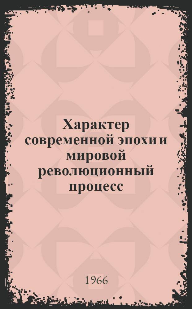 Характер современной эпохи и мировой революционный процесс; Превращение социализма в решающий фактор мирового развития / МВ и ССО УССР. Киевский ордена Ленина политехн. ин-т. Кафедра науч. коммунизма