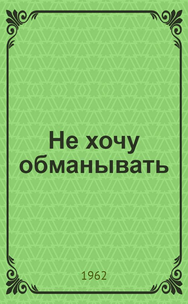 Не хочу обманывать : Записки бывшего священника