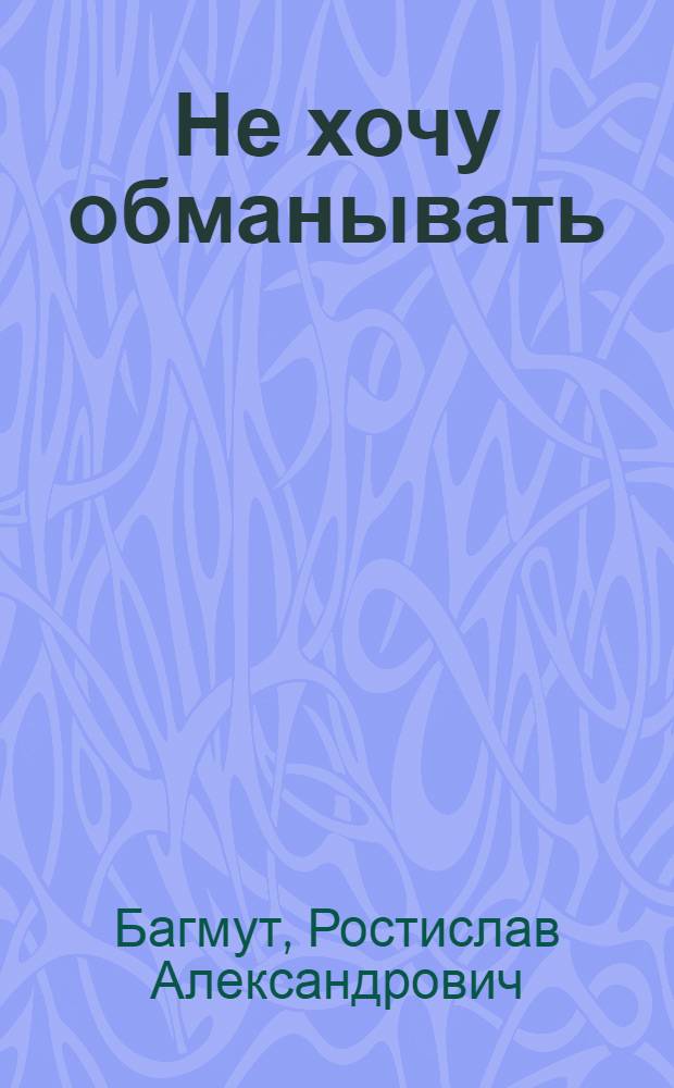 Не хочу обманывать : Записки бывшего священника