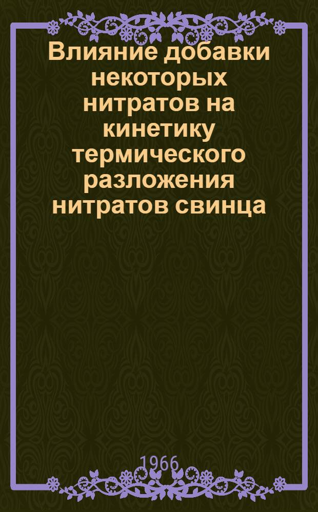 Влияние добавки некоторых нитратов на кинетику термического разложения нитратов свинца, никеля, церия и кадмия : Автореферат дис. на соискание учен. степени канд. хим. наук