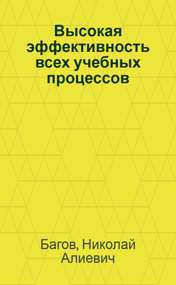 Высокая эффективность всех учебных процессов : (О работе Л.Т. Куготова) : Каменномост. сред. школа Зольского района КБАССР