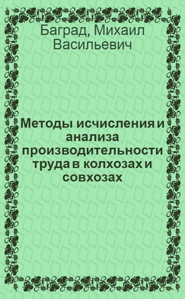 Методы исчисления и анализа производительности труда в колхозах и совхозах