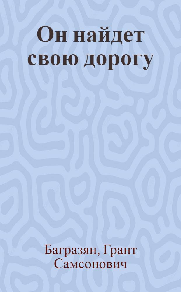 Он найдет свою дорогу : Повесть