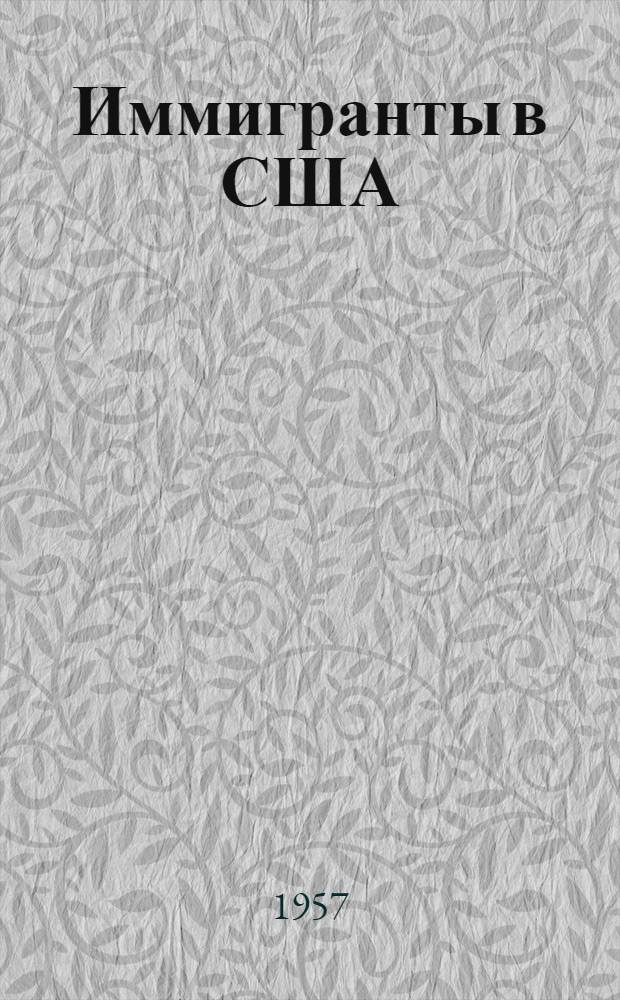 Иммигранты в США