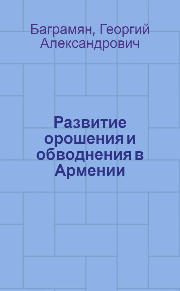 Развитие орошения и обводнения в Армении