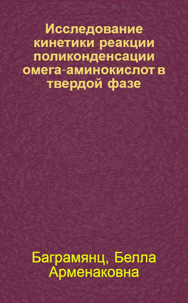 Исследование кинетики реакции поликонденсации омега-аминокислот в твердой фазе : Автореферат дис. на соискание учен. степени канд. хим. наук : (075)
