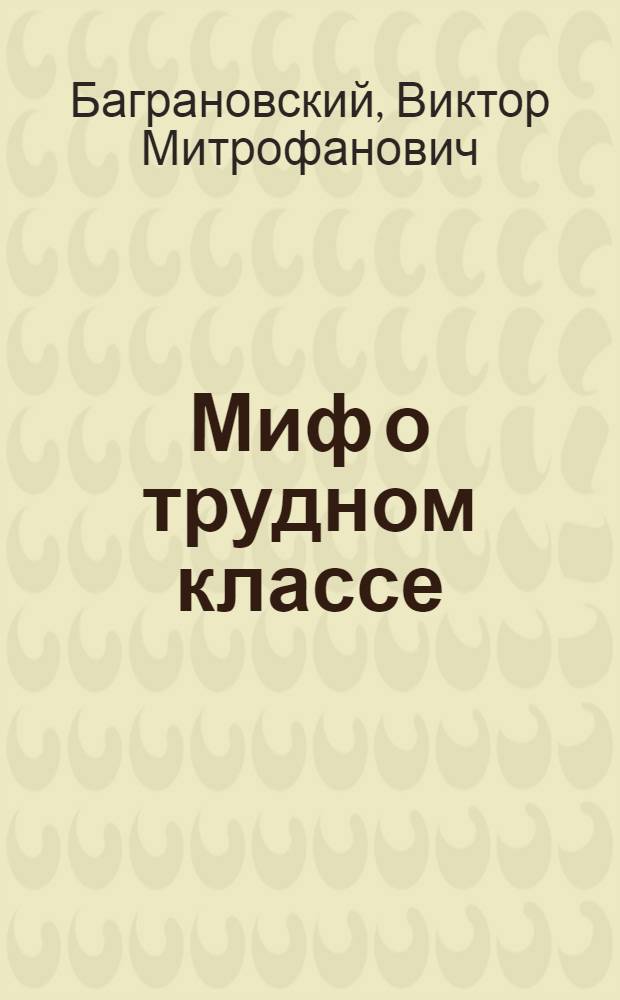 Миф о трудном классе : Повесть