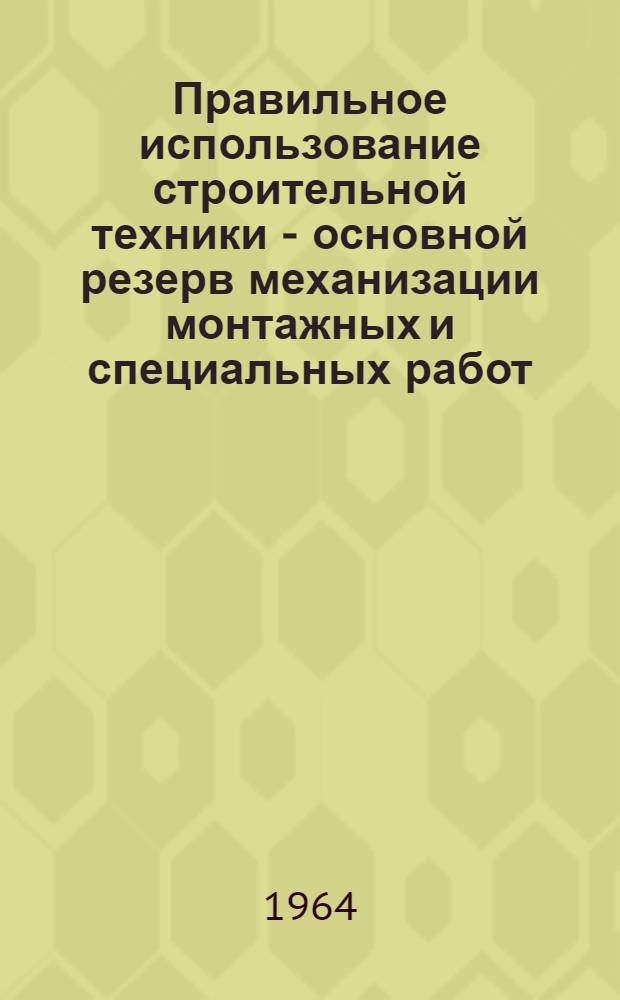 Правильное использование строительной техники - основной резерв механизации монтажных и специальных работ