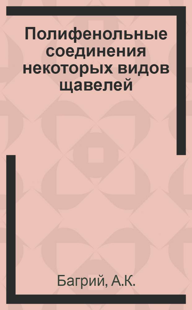 Полифенольные соединения некоторых видов щавелей (Rumex) : Автореферат дис. на соискание учен. степени кандидата фармацевтич. наук