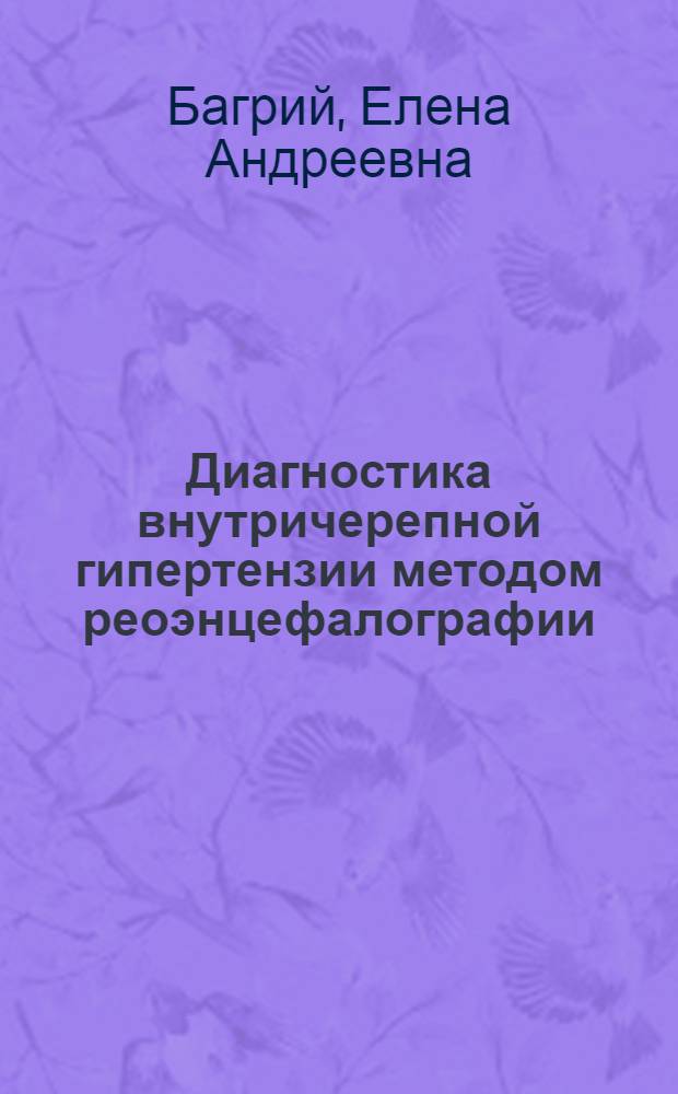 Диагностика внутричерепной гипертензии методом реоэнцефалографии : Автореферат дис. на соискание учен. степени канд. мед. наук