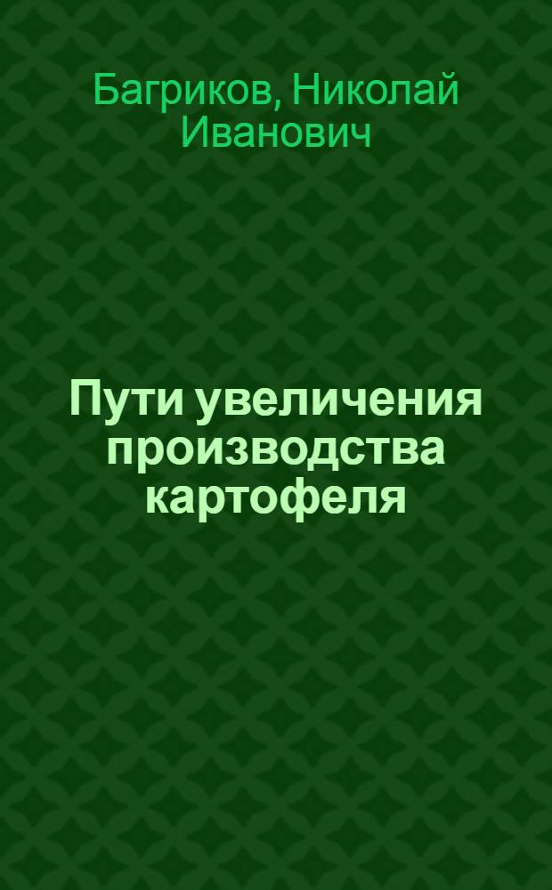 Пути увеличения производства картофеля