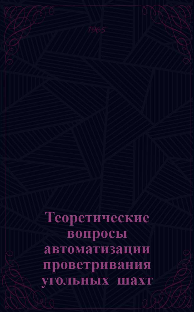 Теоретические вопросы автоматизации проветривания угольных шахт