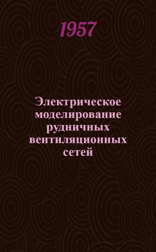 Электрическое моделирование рудничных вентиляционных сетей