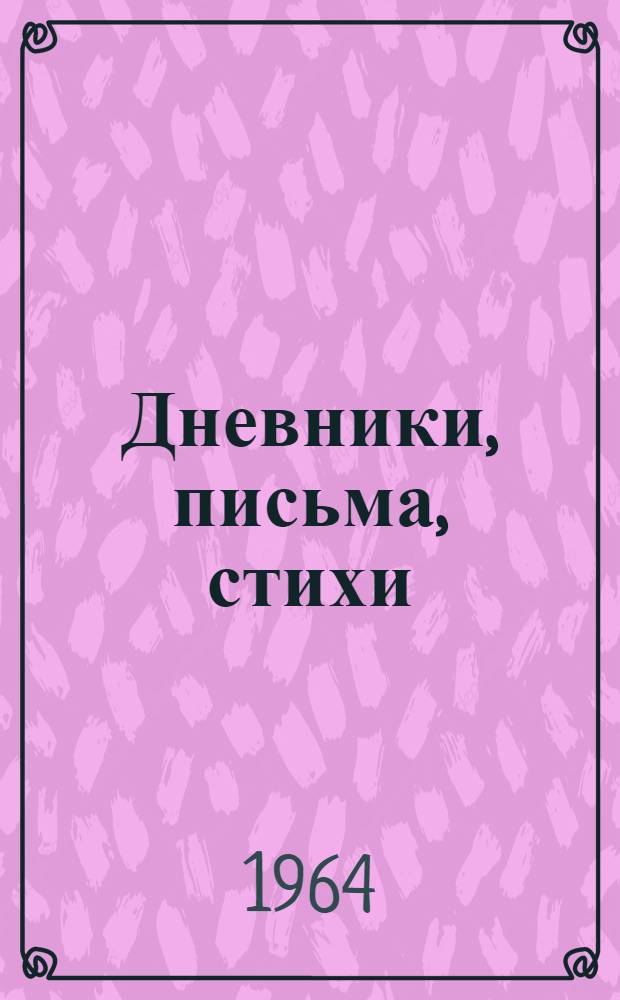 Дневники, письма, стихи