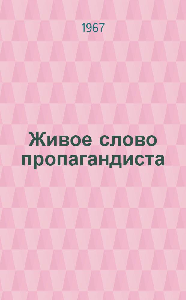 Живое слово пропагандиста