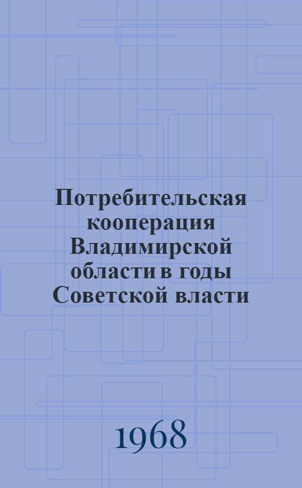 Потребительская кооперация Владимирской области в годы Советской власти
