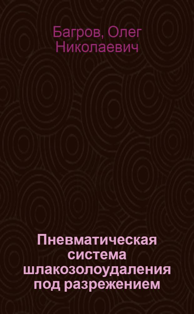 Пневматическая система шлакозолоудаления под разрежением