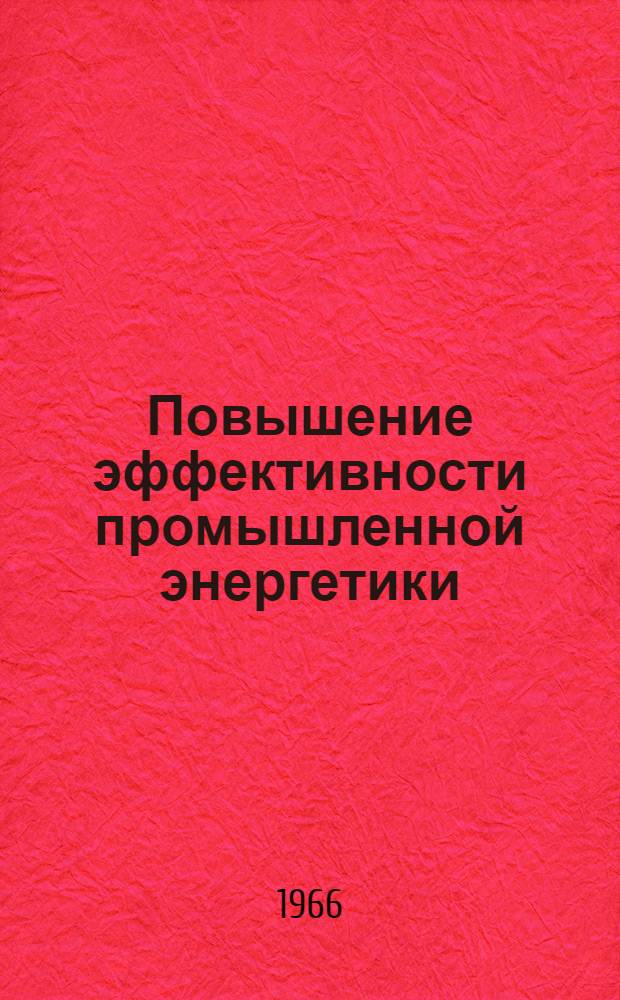Повышение эффективности промышленной энергетики : (Опыт предприятий Сред. Урала)