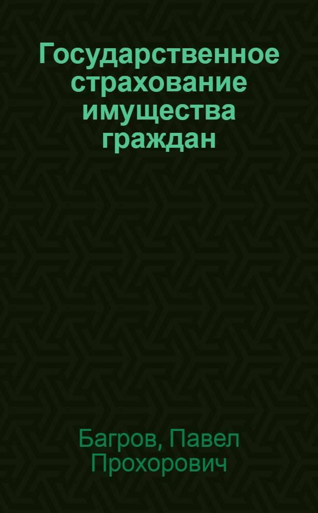 Государственное страхование имущества граждан
