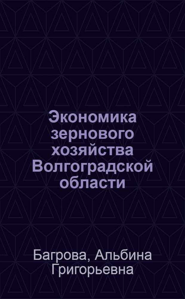 Экономика зернового хозяйства Волгоградской области