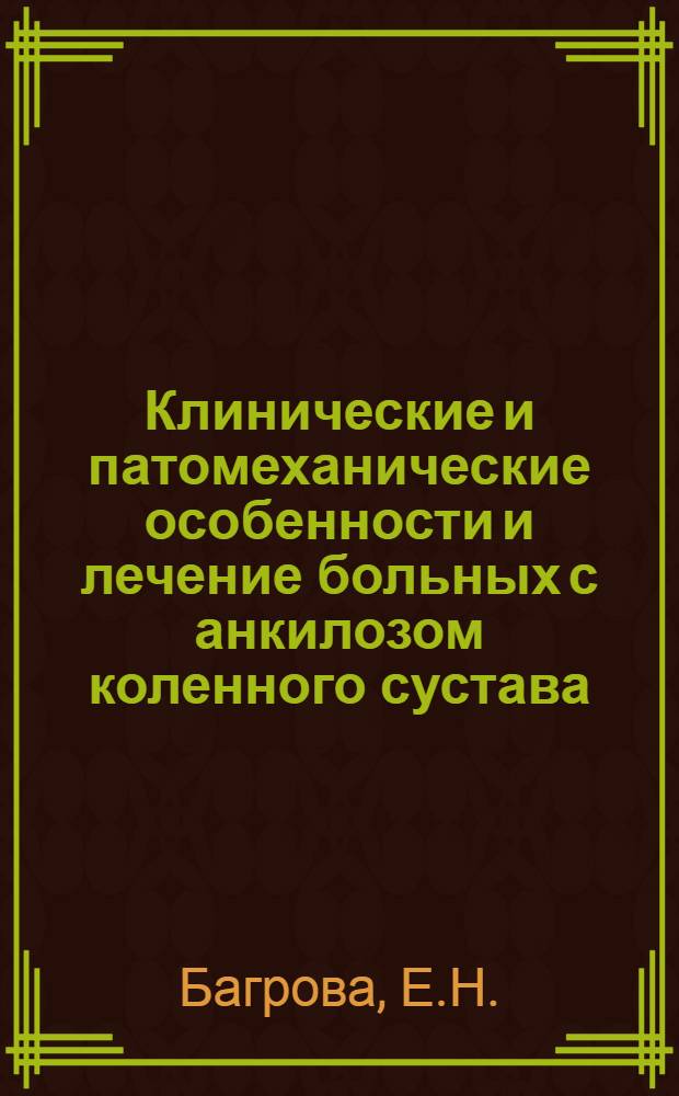 Клинические и патомеханические особенности и лечение больных с анкилозом коленного сустава : Автореферат дис. на соискание учен. степени канд. мед. наук