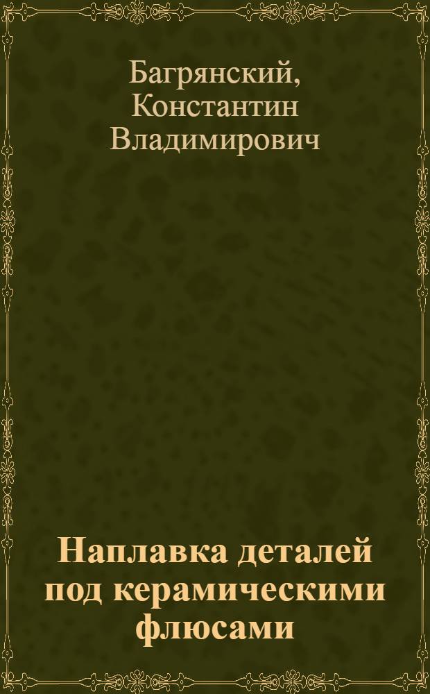 Наплавка деталей под керамическими флюсами