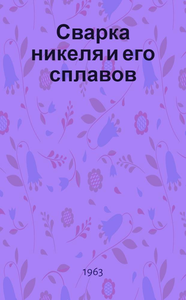 Сварка никеля и его сплавов