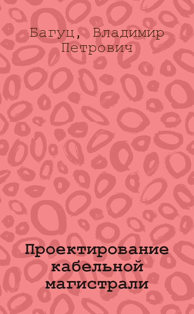 Проектирование кабельной магистрали : Учеб. пособие по курсу "Дальняя связь"