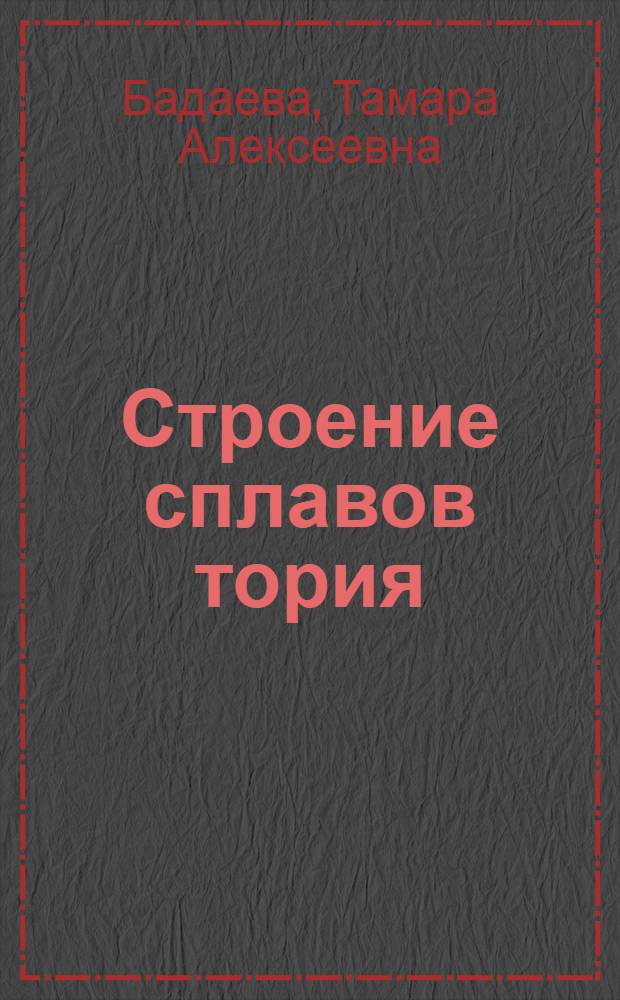 Строение сплавов тория