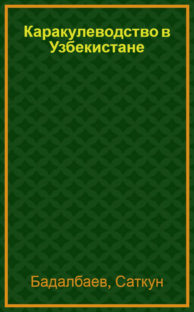 Каракулеводство в Узбекистане : Пер. с узб.