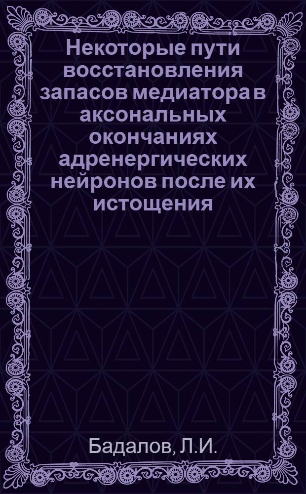 Некоторые пути восстановления запасов медиатора в аксональных окончаниях адренергических нейронов после их истощения : Автореферат дис. на соискание учен. степени кандидата мед. наук