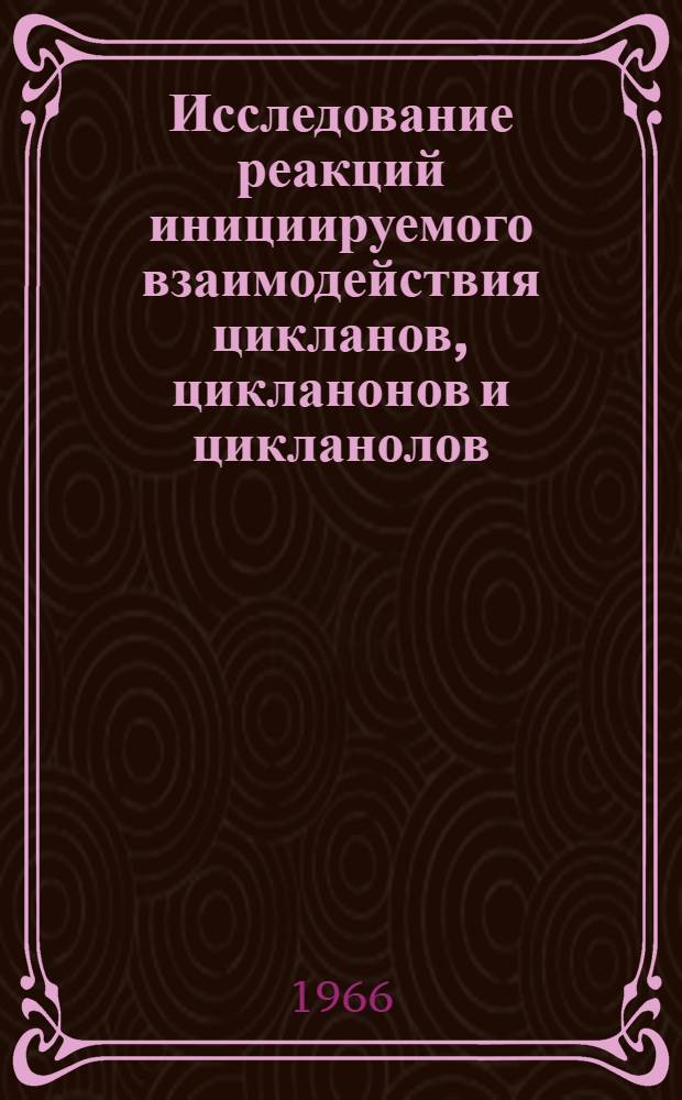 Исследование реакций инициируемого взаимодействия цикланов, цикланонов и цикланолов (С₅-С₆) с олефинами : Автореферат дис. на соискание учен. степени канд. хим. наук